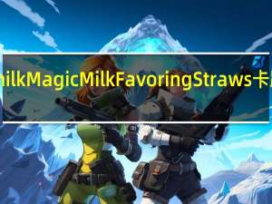 Got milk Magic Milk Favoring Straws卡路里是多少