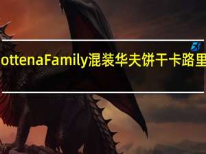 GottenaFamily 混装华夫饼干卡路里是多少