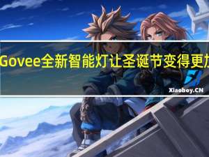 Govee全新智能灯让圣诞节变得更加智能