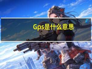 Gps是什么意思