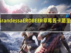 Grandessa ERDBEER草莓酱卡路里是多少