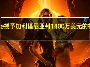 Granite授予加利福尼亚州1400万美元的机场改善项目