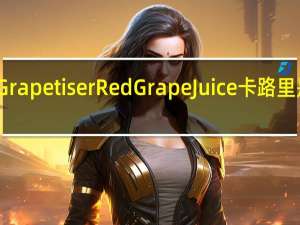 Grapetiser Red Grape Juice卡路里是多少