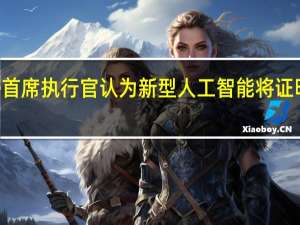 Graphcore首席执行官认为新型人工智能将证明新型电脑的价值