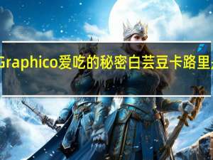 Graphico 爱吃的秘密白芸豆卡路里是多少