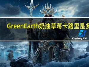 GreenEarth 奶油草莓卡路里是多少