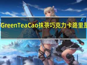 GreenTeaCao 抹茶巧克力卡路里是多少