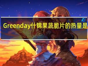 Greenday 什锦果蔬脆片的热量是多少