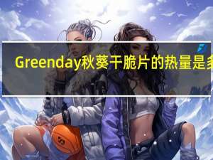 Greenday 秋葵干脆片的热量是多少