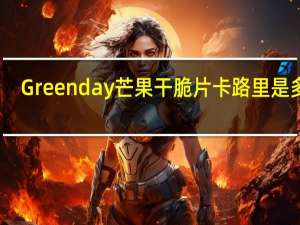 Greenday 芒果干脆片卡路里是多少