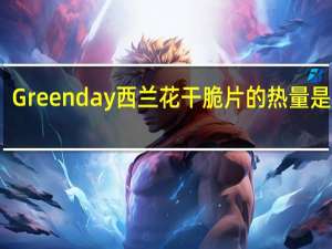 Greenday 西兰花干脆片的热量是多少