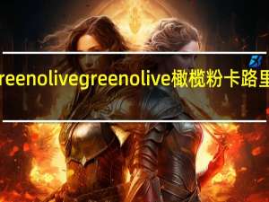 Green olive green olive 橄榄粉卡路里是多少