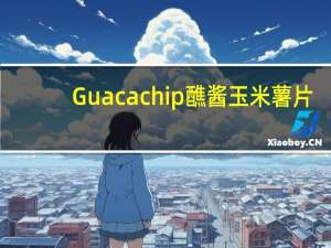 Guacachip 醮酱玉米薯片(牛油果味)的热量是多少