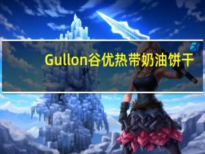 Gullon 谷优  热带奶油饼干(金黄色甜饼)卡路里是多少