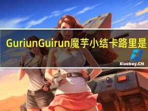 Guriun Guirun 魔芋小结卡路里是多少