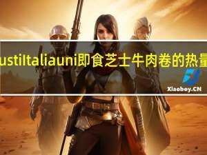 Gusti Italiauni 即食芝士牛肉卷的热量是多少