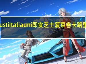 Gusti Italiauni 即食芝士菠菜卷卡路里是多少