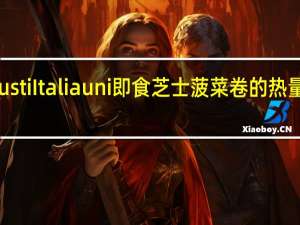 Gusti Italiauni 即食芝士菠菜卷的热量是多少