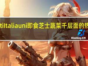 Gusti Italiauni 即食芝士蔬菜千层面的热量是多少