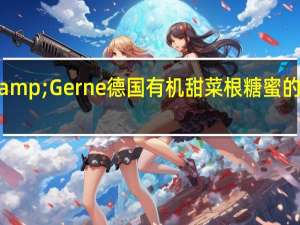 Gut&Gerne德国有机甜菜根糖蜜的热量是多少