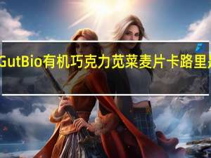 Gut Bio 有机巧克力苋菜麦片卡路里是多少
