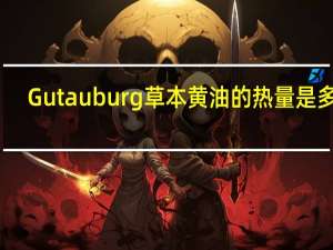 Gut auburg 草本黄油的热量是多少