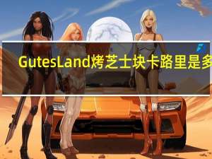 Gutes Land 烤芝士块卡路里是多少