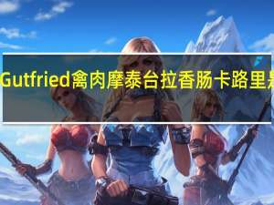 Gutfried 禽肉摩泰台拉香肠卡路里是多少