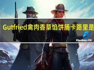 Gutfried 禽肉香草馅饼肠卡路里是多少