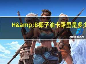 H&B 椰子油卡路里是多少
