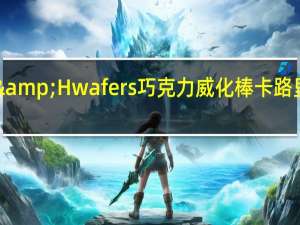 H&H wafers 巧克力威化棒卡路里是多少