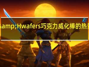 H&H wafers 巧克力威化棒的热量是多少
