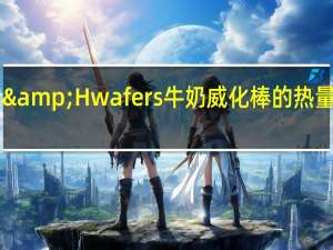 H&H wafers 牛奶威化棒的热量是多少