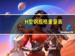 H型钢规格重量表