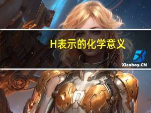 H表示的化学意义
