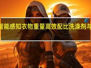 H1Neo能智能感知衣物重量高效配比洗涤剂与柔顺剂精准投放