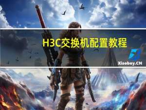 H3C交换机配置教程