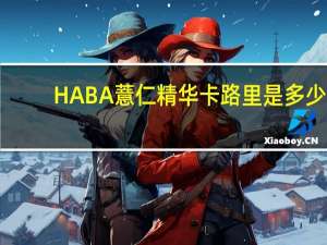HABA 薏仁精华卡路里是多少