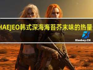 HAEJEO 韩式深海海苔 芥末味的热量是多少