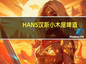 HANS汉斯 小木屋啤酒(香芒甜橙味)卡路里是多少