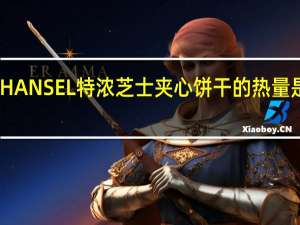 HANSEL 特浓芝士夹心饼干的热量是多少