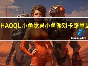 HAOQU 小鱼脆果小鱼派对卡路里是多少