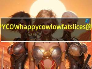 HAPPY COW happy cow lowfat slices的热量是多少