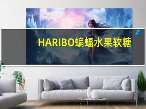 HARIBO 蝙蝠水果软糖(含甘草)的热量是多少