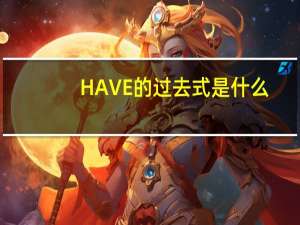 HAVE的过去式是什么