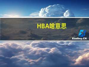 HBA啥意思