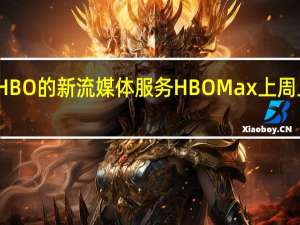 HBO的新流媒体服务HBO Max上周上线了