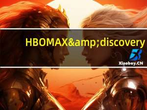 HBO MAX & discovery+联合服务推出