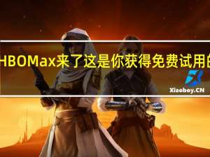 HBO Max来了这是你获得免费试用的方法