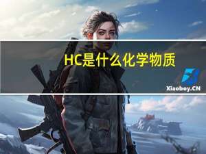 HC是什么化学物质
